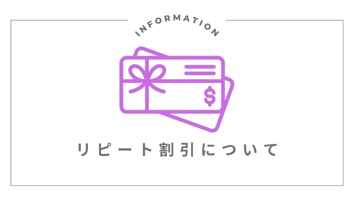 kotoriのリピート割引について
